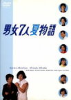 【中古】 男女7人夏物語／明石家さんま,大竹しのぶ,池上季実子,片岡鶴太郎,賀来千香子,小川みどり,奥田瑛二,鎌田敏夫