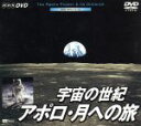【中古】 NHKシリーズ 宇宙の世紀 アポロ月への旅/NASA/NASDA