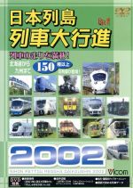 【中古】 日本列島　列車大行進2002／（鉄道）