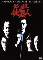 【中古】 必殺仕置人　VOL．7／藤田まこと,山崎努,沖雅也,野川由美子,白木万理,津坂匡章（秋野太作）,高松英郎,菅井きん