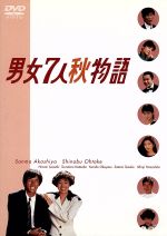 【中古】 男女7人秋物語　DVD－BOX／明石家さんま,大竹しのぶ,片岡鶴太郎,手塚理美,山下真司,生野慈朗,清弘誠,鎌田敏夫