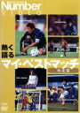 【中古】 Number VIDEO「熱く語る マイ・ベストマッチ 疾走篇」/三浦淳宏,楢崎正剛,宮本恒靖,北嶋秀朗,中田浩二,中村俊輔
