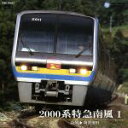 【中古】 2000系特急南風 1(高知〜阿波池田)/(鉄道)