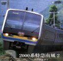 【中古】 2000系特急南風 2(阿波池田〜岡山)/(鉄道)