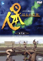 【中古】 NHKスペシャル 日本人はるかな旅 第5集 そして“日本人”が生まれた／（趣味／教養）