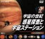 【中古】 NHKシリーズ　宇宙の世紀　惑星探索と宇宙ステーション／NASA／NASDA