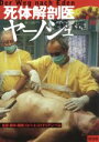 【中古】 死体解剖医ヤーノシュ/ロバートエイドリアンペヨ