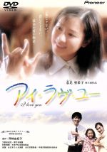 【中古】 アイ・ラヴ・ユー /忍足亜希子,田中実,西村知美,宍戸開,大澤豊,米内山明宏,稲垣潤一 【中古】afb