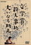 【中古】 文学賞殺人事件 大いなる助走/佐藤浩市,中島はるみ,蟹江敬三,泉じゅん,鈴木則文,筒井康隆 4,598円