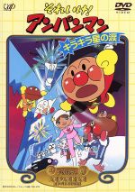 【中古】 劇場版　それいけ！アンパンマン　キラキラ星の涙／やなせたかし,翁妙子,永丘昭典,いずみたく,戸田恵子（アンパンマン）,中尾隆聖（ばいきんまん）,折笠愛（ナンダ・ナンダー姫）,増岡弘（ジャムおじさん）