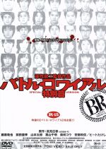 【中古】 バトル・ロワイアル　特別篇／藤原竜也,前田亜季,山本太郎,栗山千明,柴咲コウ,安藤政信,ビートたけし,深作欣二