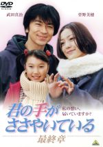 【中古】 君の手がささやいている 最終章/武田真治,菅野美穂,高樹沙耶,谷口舞,木内みどり,本田博太郎,軽部潤子,岡田惠和
