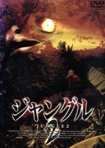 【中古】 ジャングル2／ジーナ・リー・ノリン,ジョン・アレン・ネルソン