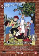 【中古】 私のあしながおじさん 5/ジーン・ウェブスター,横田和善,藤本信行,関修一(キャラクターデザイン),堀江美都子(ジュディ),田中秀幸(ジャーヴィス),天野由梨(ジュリア),佐藤智恵(サリー)