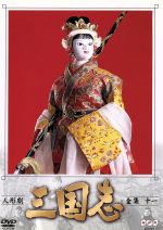 【中古】 人形劇　三国志　全集　11／立間祥介（原作）,川本喜八郎（美術、監督）,小川英（脚本）,田波靖男（脚本）,四十物光男（脚本）,桑原研郎（音楽）,細野晴臣（音楽）