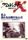 【中古】 プロジェクトX 挑戦者たち 第III期 第5巻 炎上 男たちは飛び込んだ〜ホテルニュージャパン・伝説の消防士たち〜/国井雅比古