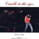 【中古】 Candle in the eyes/矢井田瞳