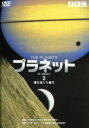 【中古】 プラネッツ 新・惑星紀行(2)/(趣味/教養)