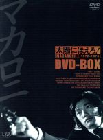 【中古】 太陽にほえろ！　マカロニ刑事編　DVD－BOX　I／萩原健一,石原裕次郎,竜雷太,小野寺昭,下川辰平,露口茂