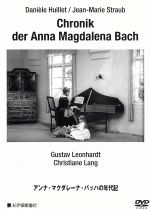 【中古】 アンナ・マクダレーナ・バッハの年代記／ジャン・マリー・ストローブ／ダニエル・ユイレ（監督）,グスタフ・レオンハルト（主演）