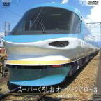 【中古】 スーパーくろしお　オーシャンアロー3（和歌山～京都）／（鉄道）