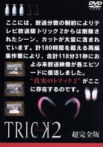 【中古】 トリック2／超完全版3／仲間由紀恵,阿部寛,生瀬勝久,野際陽子,辻陽