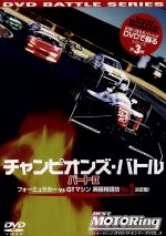 【中古】 フォーミュラカーvsGTマシン　異種カテゴリーNo．1決定戦　チャンピオンズBATTLE　part．II／（スポーツ）