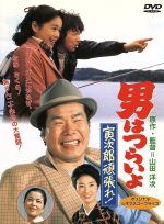 【中古】 男はつらいよ 第20作 寅次郎頑張れ! /藤村志保(マドンナ),渥美清,倍賞千恵子,三崎千恵子,笠智衆,前田吟,山田洋次 【中古】afb