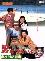 【中古】 男はつらいよ 第45作 寅次郎の青春/(関連)男はつらいよ,風吹ジュン(マドンナ),渥美清,倍賞千恵子,三崎千恵子,前田吟,後藤久美子,吉岡秀隆,山田洋次