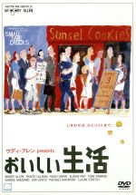 【中古】 おいしい生活／ウディ・アレン