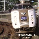 【中古】 山陰本線 1(京都〜城崎)/(鉄道)