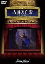 【中古】 古城の亡霊－Hollywood　Club　幻の洋画劇場／ロジャー・コーマン【監督】／ジャック・ニコルソン