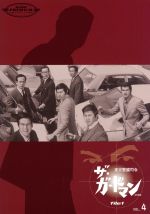 【中古】 ザ・ガードマン　東京警備指令　file1　VOL．4／宇津井健,中条静夫,川津祐介,稲葉義男,神山繁,藤巻潤,倉石功