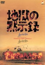 【中古】 地獄の黙示録セット/マーロン・ブランド,マーティン・シーン,ハリソン・フォード,デニス・ホッパー,フランシス・フォード・コッポラ(監督、脚本、音楽),ジョン・ミリアス,カーマイン・コッポラ