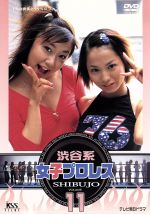 【中古】 渋谷系女子プロレス　11／宮本麻弥,浅香友紀,市川由衣,森本さやか,藤井真喜子,桜井真由美,小島しずくのサムネイル