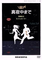 真田広之,ミシェル・リー,岸部一徳,國村隼,柄本明,和田誠（脚本）,長谷川隆,浅井恵介販売会社/発売会社：（株）東北新社(（株）東北新社)発売年月日：2002/08/29JAN：4933364610621『たどんとちくわ』の真田広之が主演したドラマ。監督は『怪盗ルビィ』の和田誠。ジャズ・トランペッターとひょんなことで出逢った外国人ホステスの逃亡劇を描く。