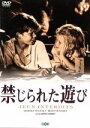 【中古】 禁じられた遊び(トールケース)/ブリジット・フォッセー