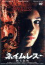 【中古】 ネイムレス 無名恐怖/エマ・ビララサウ