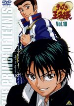 【中古】 テニスの王子様 Vol.10/許斐剛,浜名孝行,石井明治(キャラクターデザイン、総作画監督),皆川純子(越前リョーマ),置鮎龍太郎(手塚),近藤孝行(大石),津田健次郎(乾),川本成(河村)