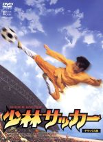 【中古】 少林サッカー　デラックス版／チャウ・シンチー［周星馳］（脚本）,ヴィッキー・チャオ,ウォ..