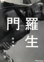 【中古】 羅生門　デラックス版／三船敏郎,京マチ子,森雅之,志村喬,芥川龍之介,黒澤明（脚本）,橋本忍,早坂文雄