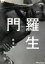 【中古】 羅生門 デラックス版/三船敏郎,京マチ子,森雅之,志村喬,芥川龍之介,黒澤明(脚本),橋本忍,早坂文雄 990円
