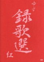 【中古】 録歌選 紅/ゆず