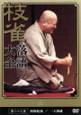 【中古】 落語大全(29)/桂枝雀