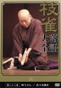 【中古】 落語大全(22)/桂枝雀