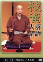【中古】 落語大全(23)/桂枝雀