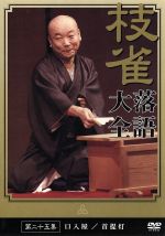 【中古】 落語大全（25）／桂枝雀