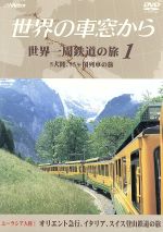 【中古】 テレビ朝日　世界の車窓から～世界一周鉄道の旅1　ユーラシア大陸I　オリエント急行、イタリア、スイス登山鉄道の旅／（鉄道）,溝口肇（音楽）,石丸謙二郎（ナレーション）