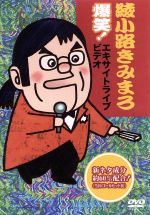 【中古】 綾小路きみまろ 爆笑！エキサイトライブビデオ 最近 あなたは腹の底から笑ったことがありますか？／綾小路きみまろ