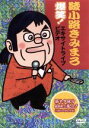 【中古】 綾小路きみまろ 爆笑!エキサイトライブビデオ 最近、あなたは腹の底から笑ったことがありますか?/綾小路きみまろ